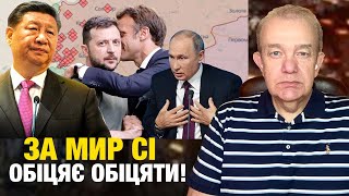 Що насправді: вівторок2.0! Макрон за мир від Путіна одержав китайську локшину чи крапку у війні?