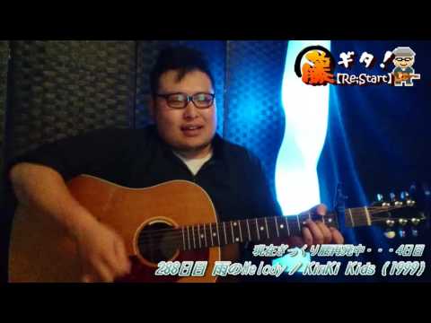 【365日連続投稿挑戦中！藤ギタ！288日目】雨のMelody/KinKi Kids