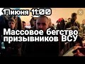 БИTBA за Украину!17 июня 11:00 МACC0BOE бегство призывников ВСУ