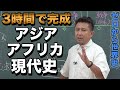 3時間で攻略!独立と抗争のアジア・アフリカ現代史【佐藤幸夫のゼロから世界史総集編⑩】