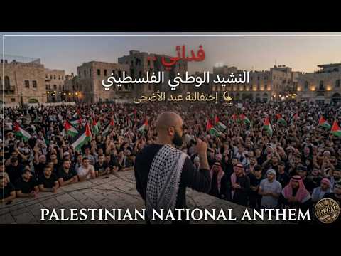 النشيد الوطني الفلسطيني - فدائي | إحتفالية عيد الأضحى 2026