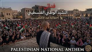 النشيد الوطني الفلسطيني - فدائي | إحتفالية عيد الأضحى 2026