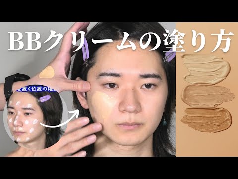 【こうするとバレない】メンズbbクリームの塗り方を解説します。