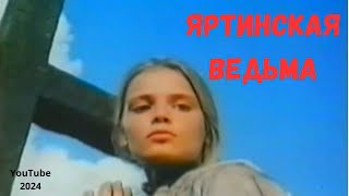 Ятринская ведьма 1991 ужасы HD🌟🎥My YouTube Premiere