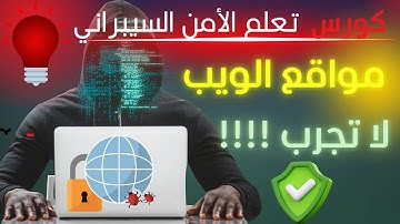 كورس تعلم الأمن السيبراني من الصفر للمبتدئين | اختبار مواقع الويب