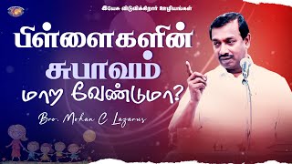 பளளகளன சபவம மற வணடம ? Bro Mohan C Lazarus