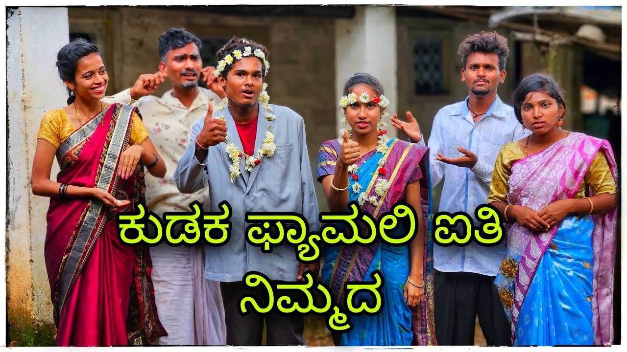 || ಕುಡಕುರ್ ಬೀಗರ ಸಂಬಂಧಾ || Kudakur bigar sambandha ||