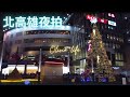 【vlog】Street view night shot of Hanshin Arena, Kaohsiung City, Taiwan 北高雄裕誠路/博愛路/漢神巨蛋/崇德路街景夜拍