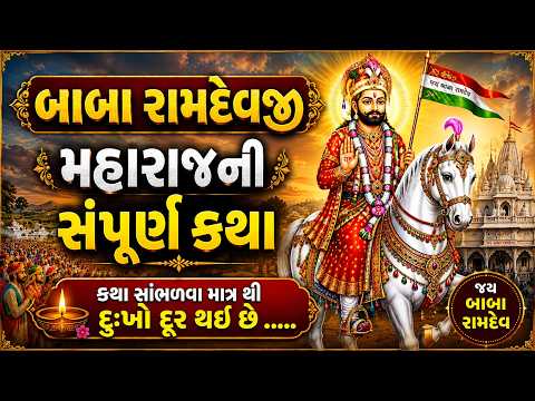 બીજ ના દિવસે સાંભળો. |રામદેવજી મહારાજની સંપૂર્ણ કથા | કથા સાંભળવા માત્ર થી દુઃખો દૂર થઇ છે
