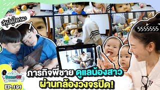 ฝากลูกไว้กับลูก พี่ชายจับตาดูเบบี๋อย่างใกล้ชิด | BeamOil Family | EP. 191