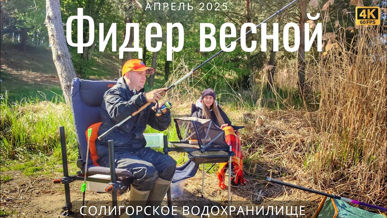 Фидерная рыбалка весной. 2 дня с женой на Солигорском водохранилище