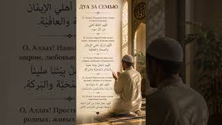 Дуа за семью, которое должен знать каждый мусульманин #quran #islamicreminder #allah
