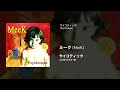 ミーク - サイコティック (2025年リマスター)