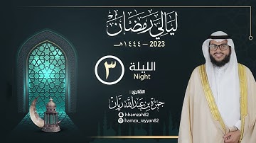 الليلة ( 3 ) من رمضان ١٤٤٤هـ || القارئ حمزة ريان