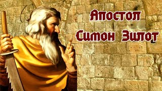 Апостол Симон Зилот: Пример Истинного Ревнителя Веры / Путь, Истина И Жизнь / С Библией