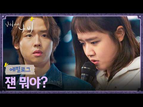 [에필로그] 김향기의 노력을 우연히 보게 된 박정우🎤 | 날아올라라 나비 2회 | JTBC 260920 방송