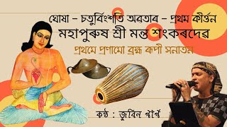 Video thumbnail of "Prothome Pronamo Brahmo | ঘোষা : প্ৰথমে প্ৰণামো ব্ৰহ্মৰূপী সনাতন | কীৰ্তন ঘোষা | শ্ৰীমন্ত শংকৰদেৱ"