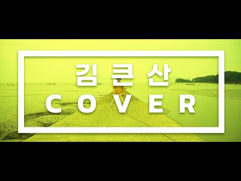 Cover by 김큰산 #7 바다에 누워 (높은음 자리)