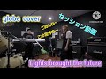 Lights brought the future  globe  セッション動画
