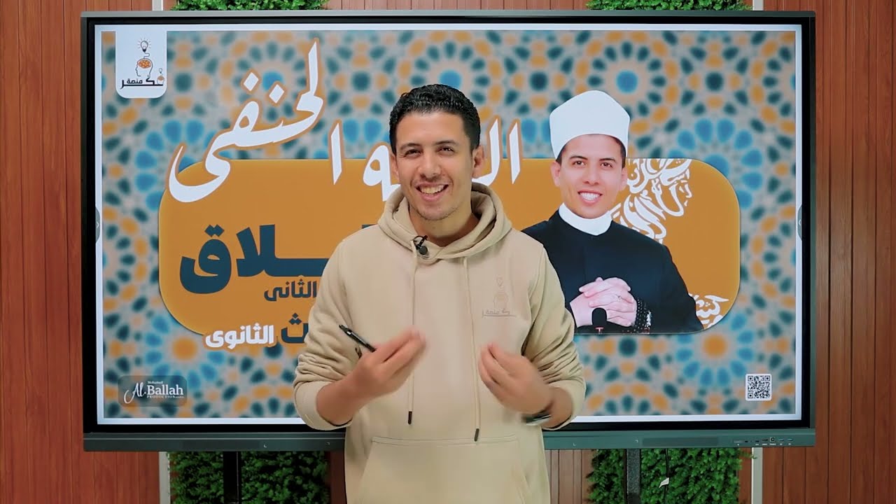 الطلاق - الجزء الثانى - الفقه الحنفى - الصف الثالث الثانوى