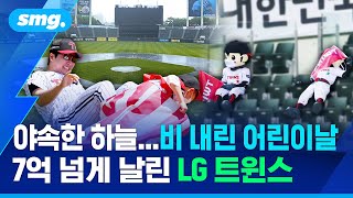 야속한 하늘…비 내린 어린이날 7억 넘게 날린 LG 트윈스 / 스포츠머그