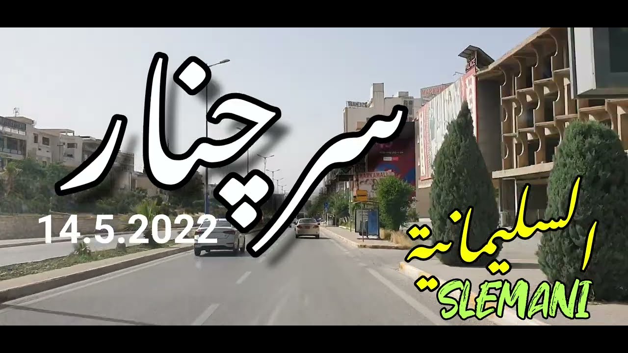 سلێمانی جادەی سەرچنار..السلیمانیة سرجنار