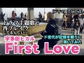 ［ストリートピアノ］ドラマで再ブレイク！！宇多田ヒカル／First Loveをド世代が記憶を頼りに弾いてみた。:w32:h24