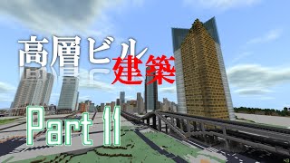[Minecraft BE]建築ガチ勢による高層ビル建築 part11