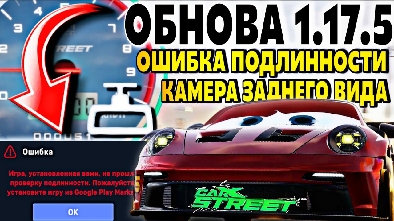 ОБНОВА 1.17.5 CarX Street🥶ОШИБКА ПОДЛИННОСТИ|ИГРА УСТАНОВЛЕНА НЕ ИЗ GOOGLE PLAY🤬КАМЕРА ЗАДНЕГО ВИДА👀