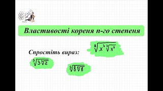 картинка: Властивості кореня n-го степеня. Спростити вираз, яки містить корінь під коренем. Алгебра 10 кл.