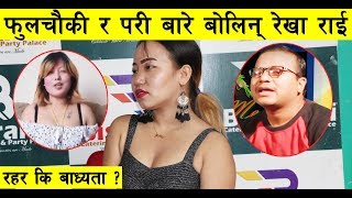 उहाँ त बानी पर्नु भारैछ, हो मैले गाली गरेकै हो ll Rekha Rai ll Himal Online TV ll