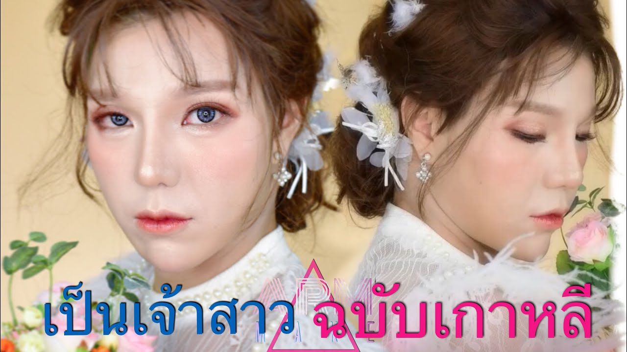 เจ้าสาวฉบับเกาหลี เป็นไม่อยาก แต่งง่ายนิดเดียว