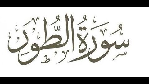 تلاوة عطرة للشيخ عبدالرحمن السديس فى سورة الطور #السديس #سورة_الطور