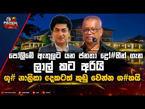 පෝලිමේ ඇතුලට යන ජනතා ද්‍රෝ#හීන් ගැන ලාල් කට අරියි | ගූ# නාලිකා දෙකටත් කුඩු වෙන්න ග#හයි |