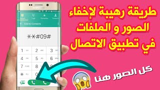 طريقة اخفاء الصور و الملفات المتواجد في هاتفك الاندرويد على تطبيق الاتصال بشكل خرافي بدون روت