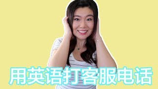 用流利的英语打客服电话 | Call Customer Service In Fluent English