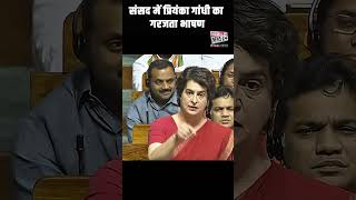 🔥 **संसद में प्रियंका गांधी का गरजता भाषण, सरकार पर जमकर बरसीं !**  Priyanka Gandhi || #parliament