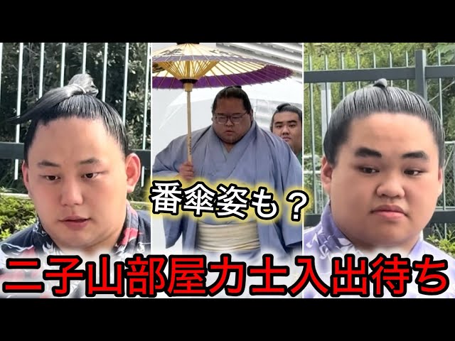 笑顔と緊迫感あり 二子山部屋入出待ち 四日目まで - YouTube