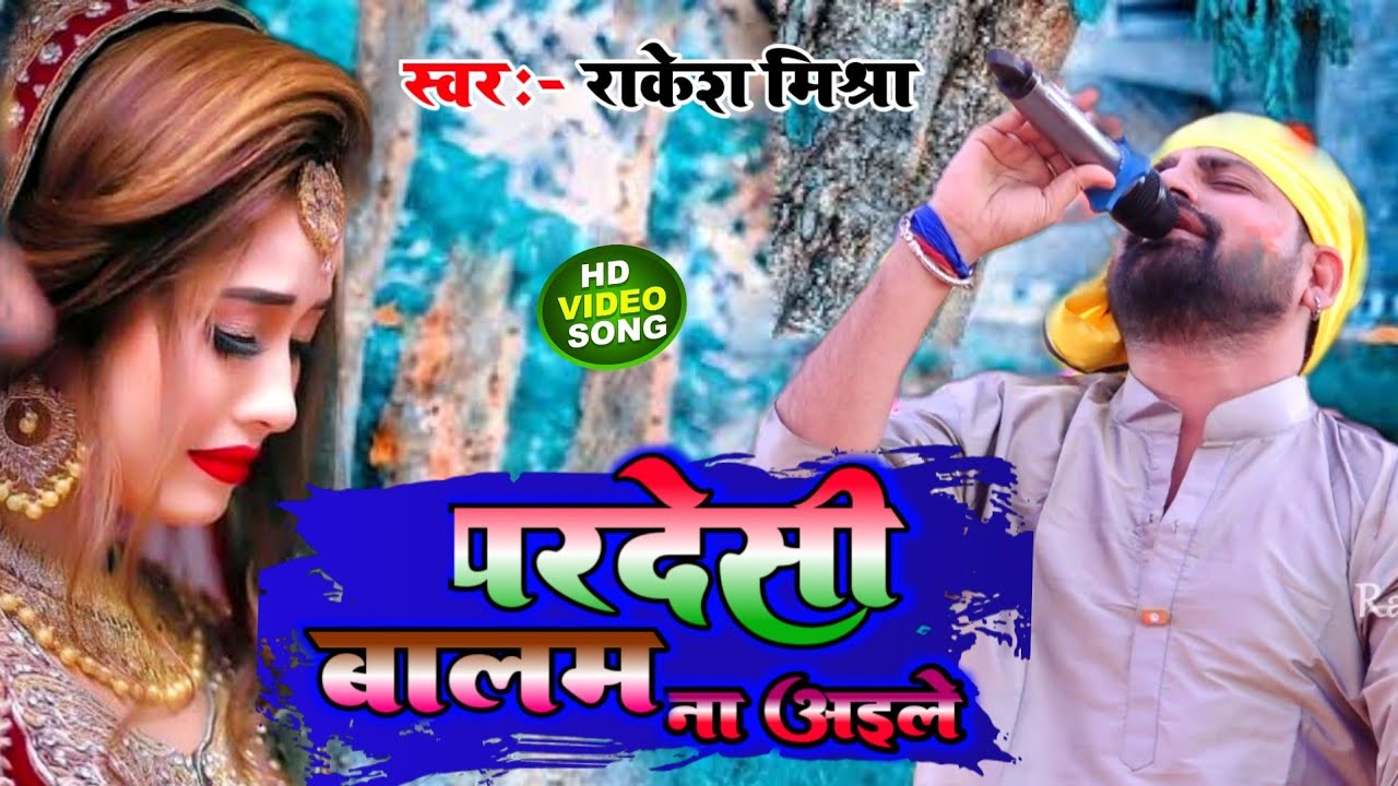 #राकेश_मिश्रा Live Song || परदेसी बालम ना अइलें #Rakesh Mishra Stej Show