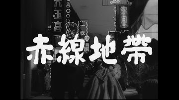 【大映4K映画祭／赤線地帯】特別映像