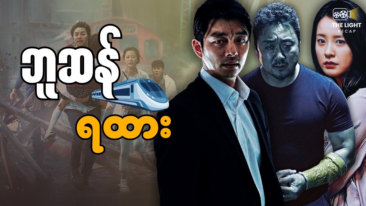 ဘူဆန်ရထား || Train_to_busan(2016) #thelightrecap #recap #movie