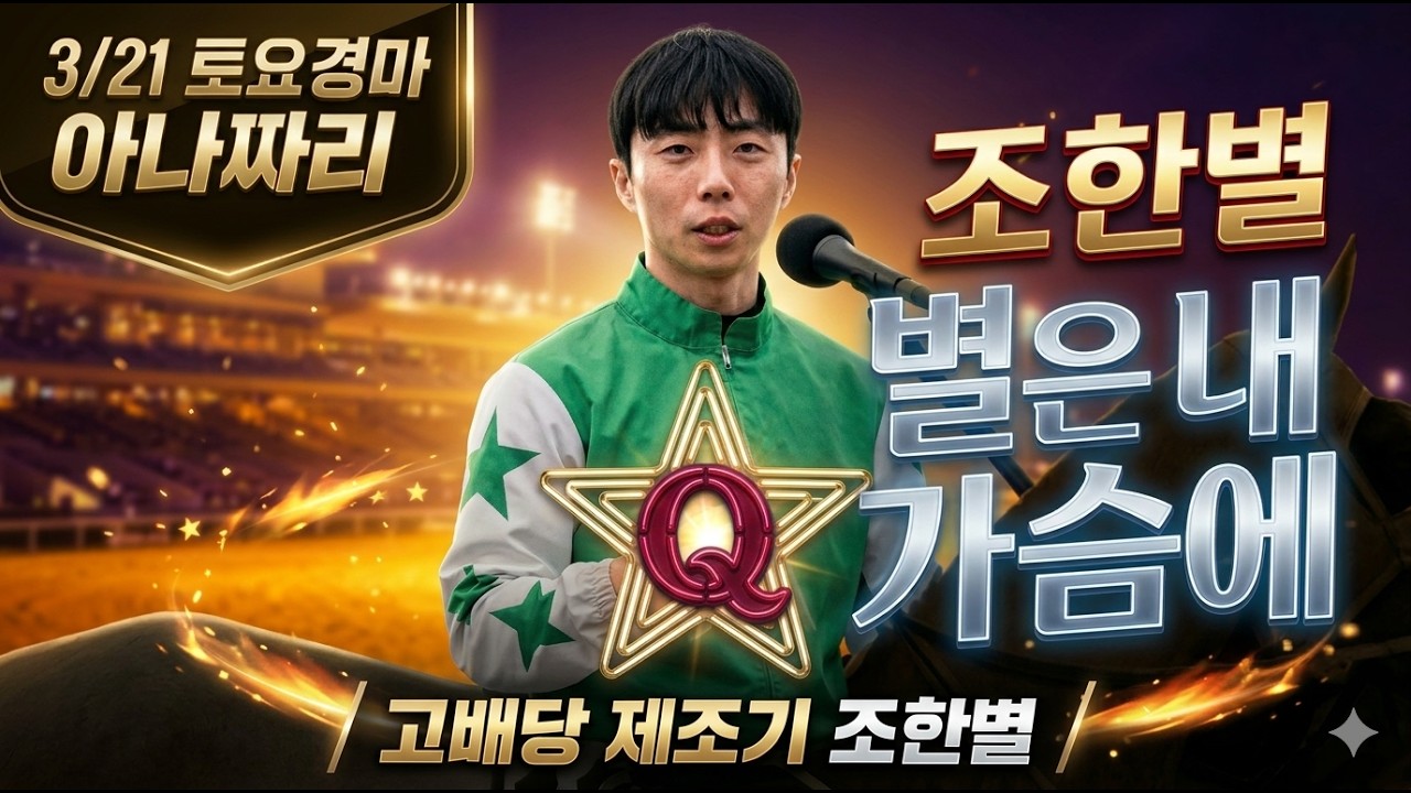 3/21 토요경마 아나짜리 제주ALL취소가 주는 여파는?