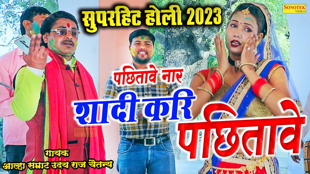2023 की सबसे न. 1 होली || पछितावे यार शादी कर पछितावे || युवा आल्हा सम्राट उदयराज चैतन्य की आवाज में