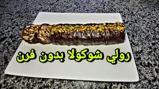 رولي شوكولا بدون فرن ? سهل و سريع وقمة في دوق.