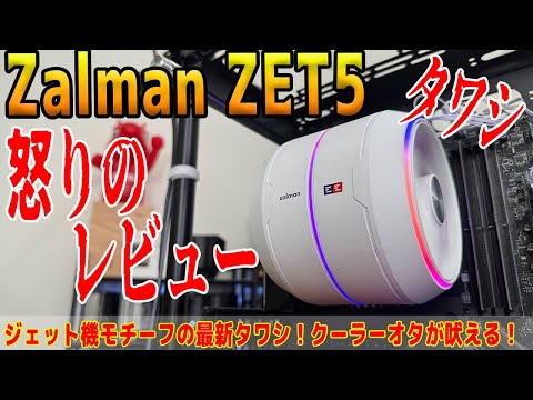 【CPUクーラー】Zalman ZET5を忖度なしでレビュー！たわし後継？ジェットエンジンモチーフ