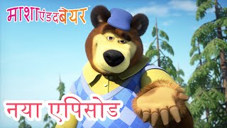 माशा एंड द बेयर 💥 नया एपिसोड 2023 👱‍♀️🐻 तीन तिगाड़ा काम बिगाडा! 🐼⛳📺 कार्टून का कलेक्शन