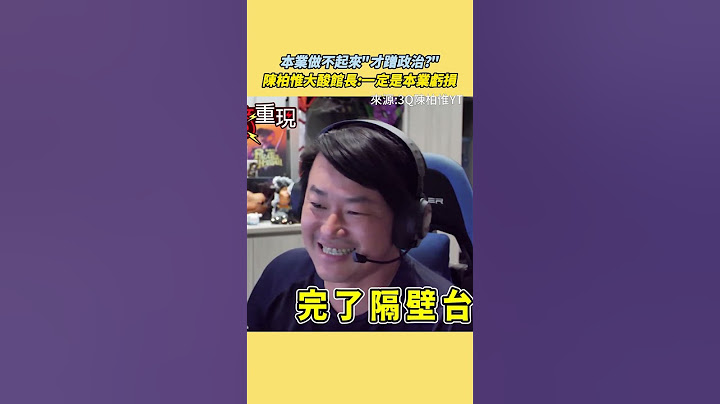 【#原音重現】真O示範帶"柯文哲、黃國昌"雙聲道切換 陳柏惟笑到崩潰！3Q勸真O跳立場漲粉 笑：最後你就會變肉呆｜三立新聞網 SETN.com