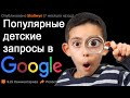 А вы знаете что ГУГЛИТ ваш ребёнок? Самые популярные детские запросы в интернете