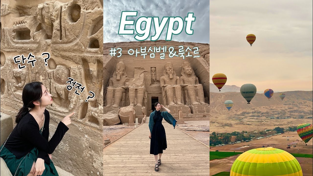 이집트 브이로그 Ep.3 🇪🇬|여행 난이도 급상승! 애증의 룩소르|이집트 자유여행|아부심벨|룩소르 여행|서안투어|룩소르 신전|아프리카 여행| الأقصر | أبو سنبل❤️‍🔥