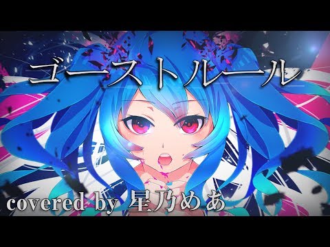 ゴーストルール feat. 初音ミク - DECO*27 (Cover) / 星乃めあ【歌ってみた】